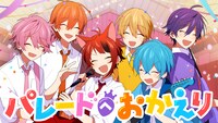 すとぷり「パレードへおかえり」ミュージックビデオのサムネイル。