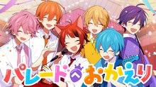 すとぷり「パレードへおかえり」ミュージックビデオのサムネイル。