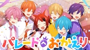 すとぷり「パレードへおかえり」ミュージックビデオのサムネイル。