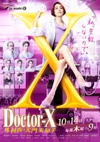 「ドクターX～外科医・大門未知子～」ポスタービジュアル