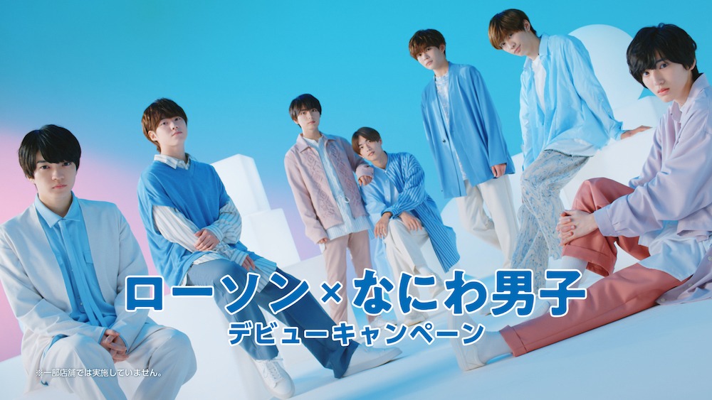 ローソン×なにわ男子 キャンペーンビジュアル