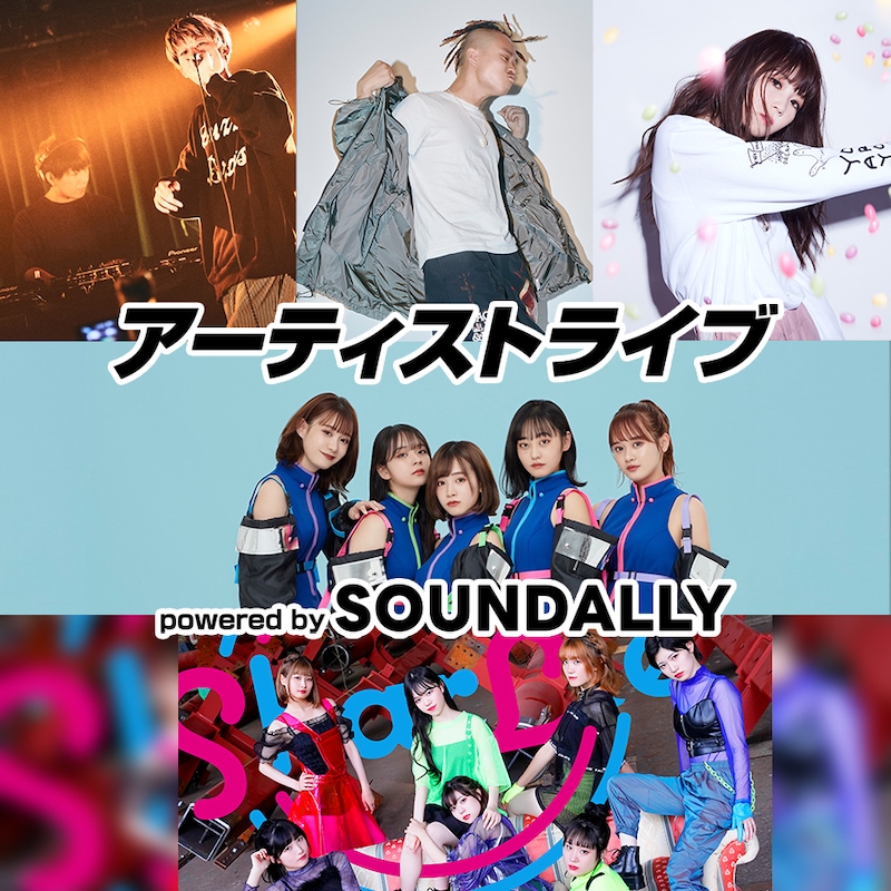「アーティストライブ powered by SOUNDALLY」告知画像