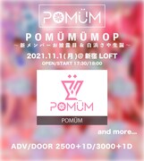 「POMÜMÜMOP～新メンバーお披露目&白浜さや生誕～」告知画像