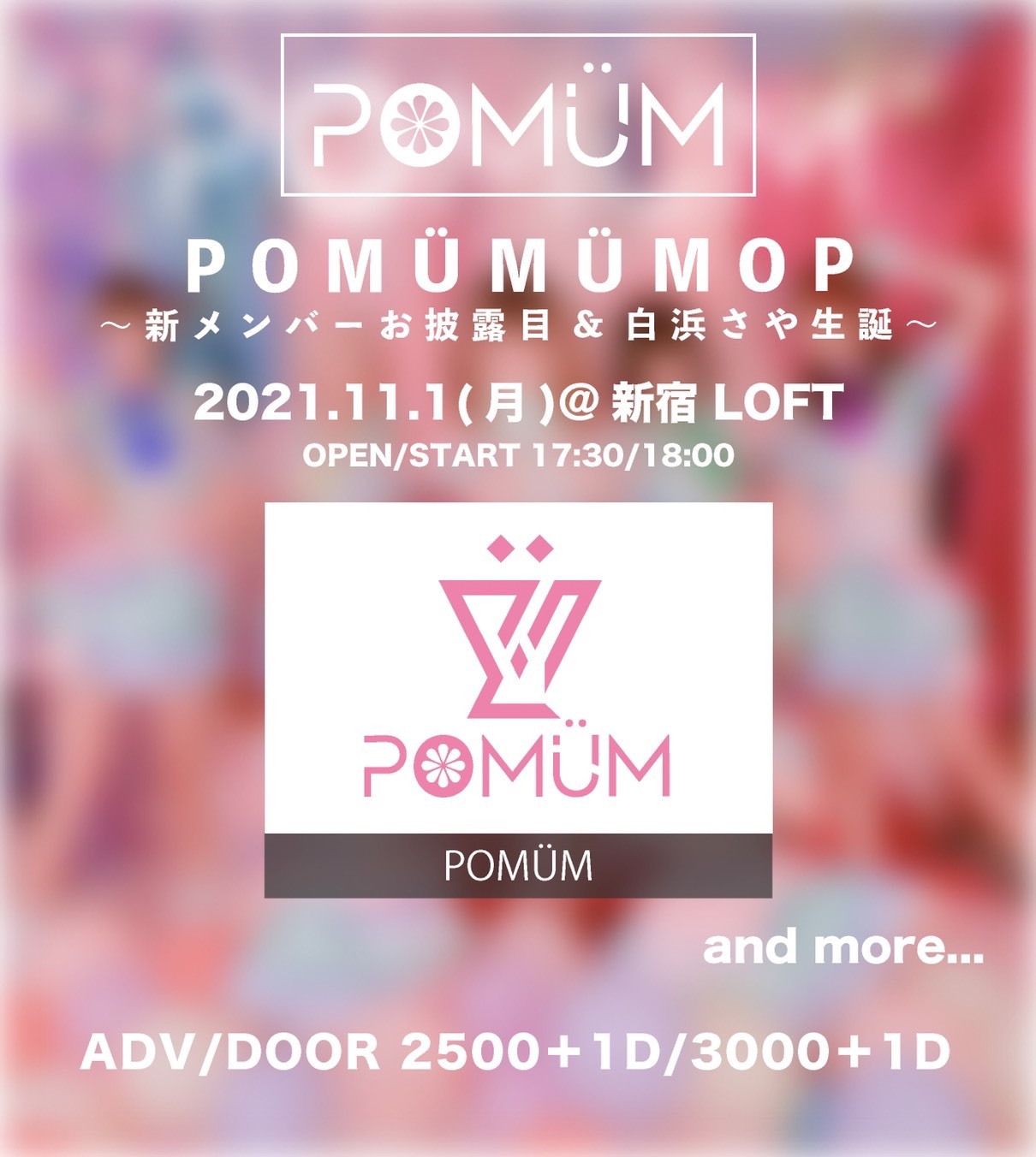 「POMÜMÜMOP～新メンバーお披露目&白浜さや生誕～」告知画像