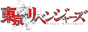 TVアニメ「東京リベンジャーズ」ロゴ