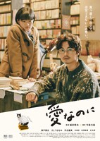 映画「愛なのに」ポスタービジュアル