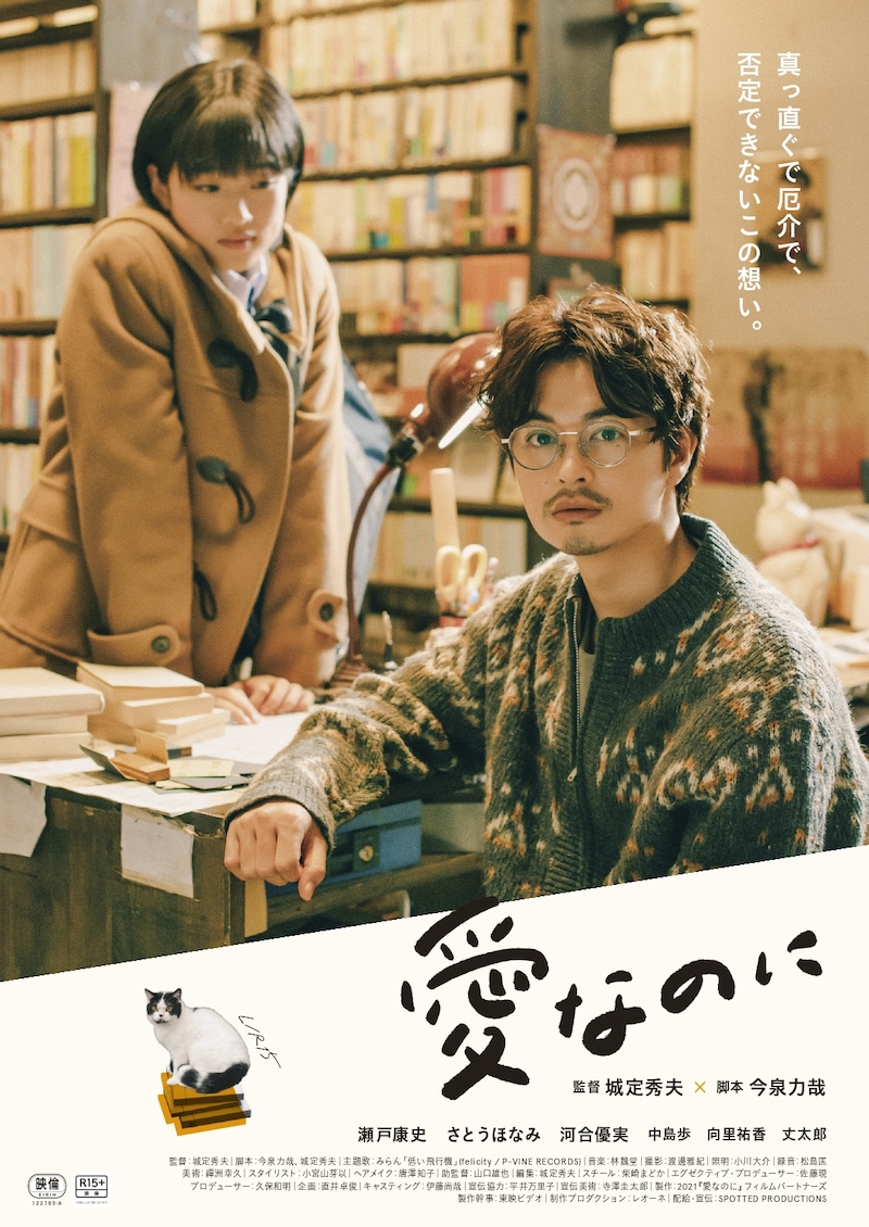 映画「愛なのに」ポスタービジュアル