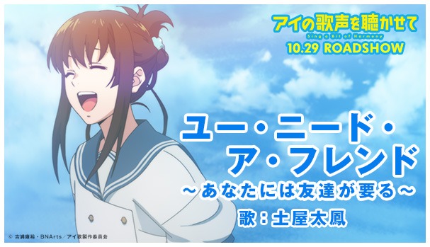 劇中歌「ユー・ニード・ア・フレンド ～あなたには友達が要る～」MVのサムネイル。