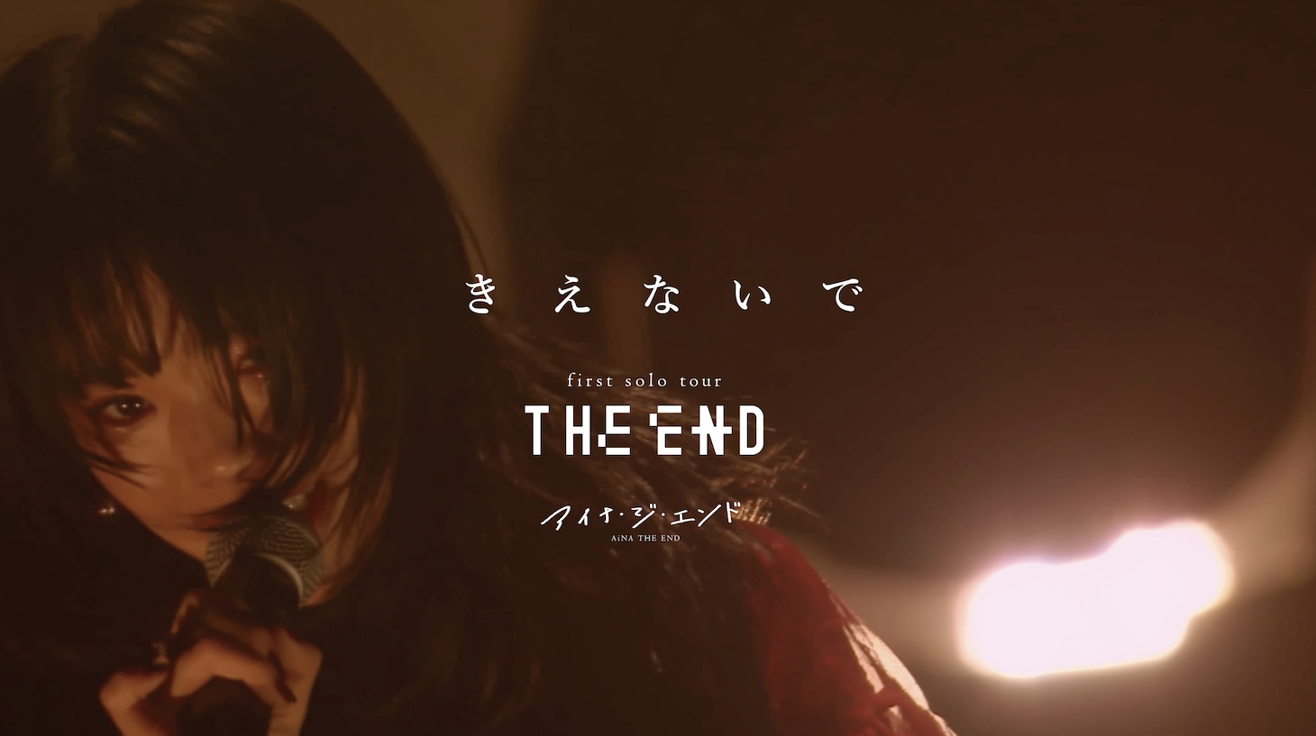 「 アイナ・ジ・エンド - きえないで［first solo tour “THE END”］」より。