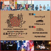 年末の広島でサウシー、sumika、マカえん、オーラル、ビーバー、マイヘアが対バン