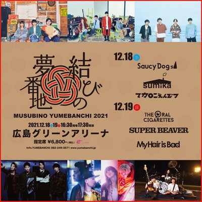 「結びの夢番地2021」告知ビジュアル