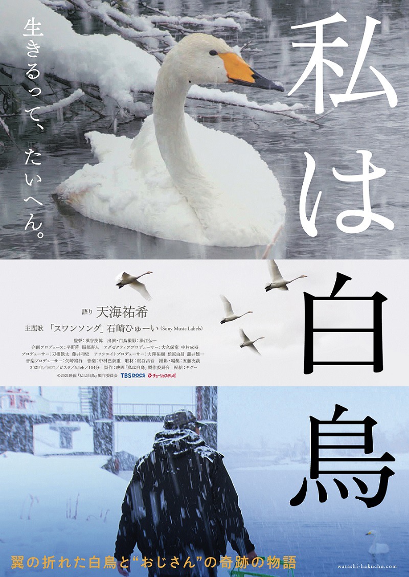 映画「私は白鳥」ポスタービジュアル(c)2021映画「私は白鳥」製作委員会