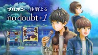 ブルボン×住野よる「no doubt +1」キービジュアル