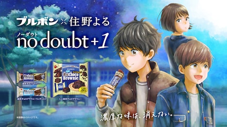 ブルボン×住野よる「no doubt +1」キービジュアル