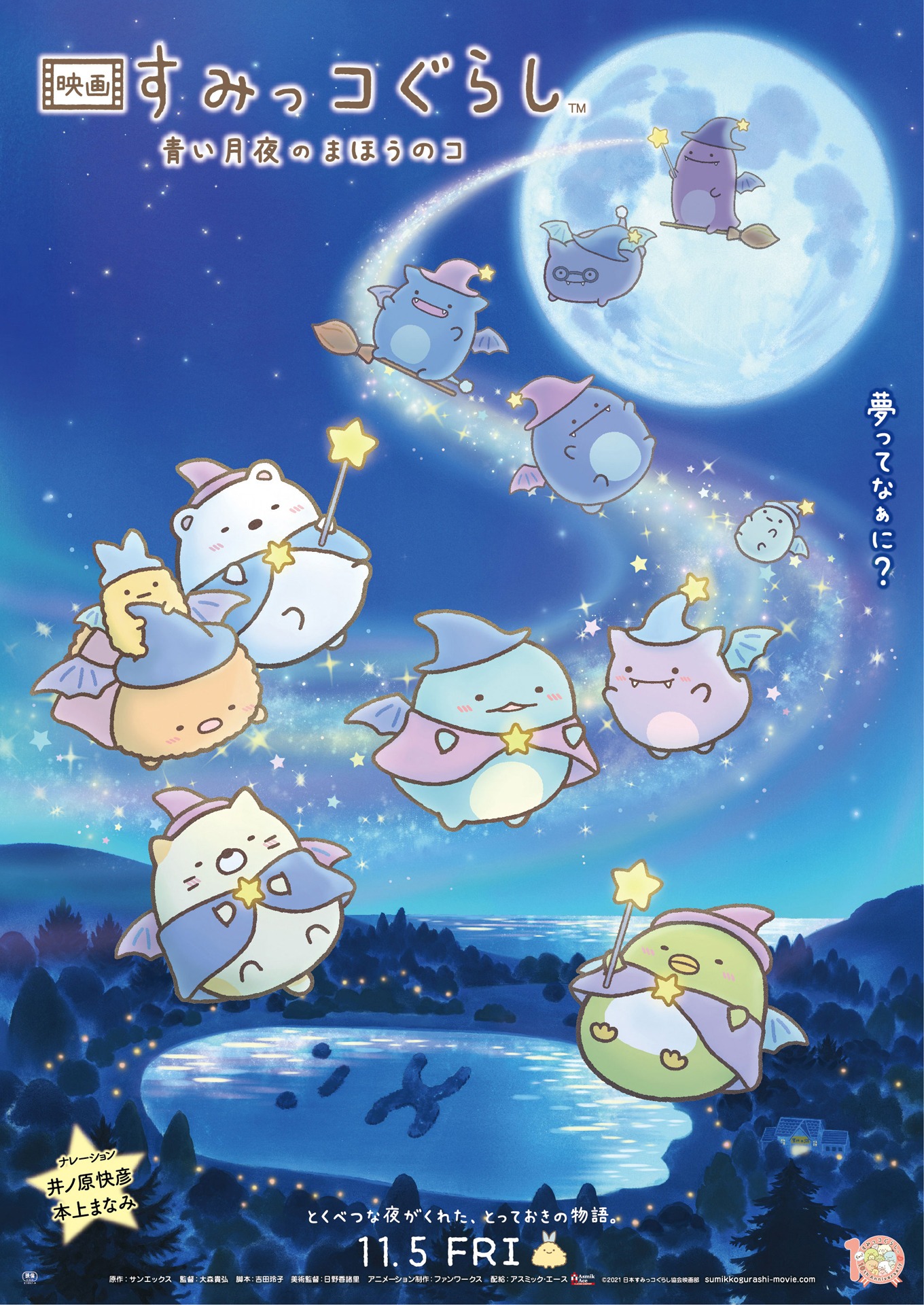 「映画 すみっコぐらし 青い月夜のまほうのコ」ポスタービジュアル (c)2021 日本すみっコぐらし協会映画部