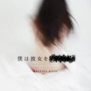 感覚ピエロ「僕は彼女を愛せない」配信ジャケット