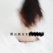 感覚ピエロ「僕は彼女を愛せない」配信ジャケット
