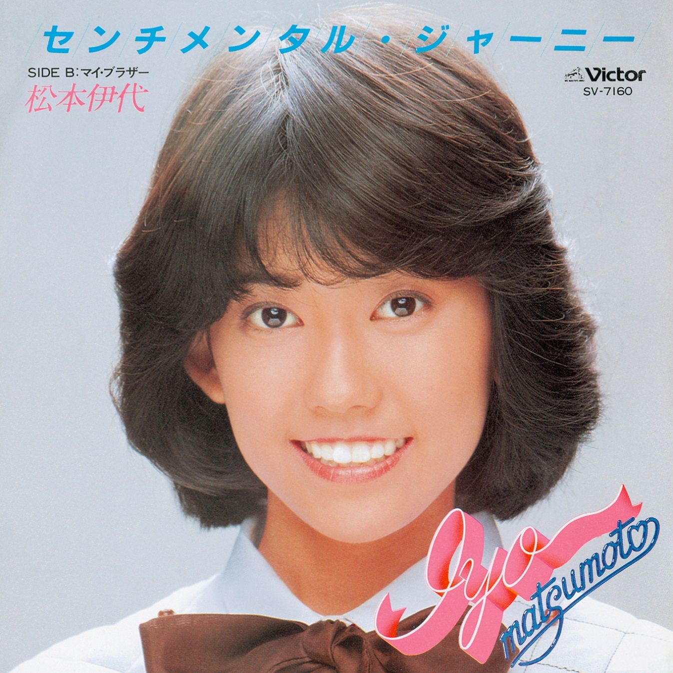 松本伊代「センチメンタル・ジャーニー」ジャケット
