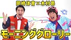 岡崎体育＆木村昴「おはスタ」テーマソングMV公開、全国の“おはトモ”も登場