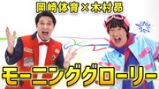 「モーニンググローリー」ミュージックビデオより。