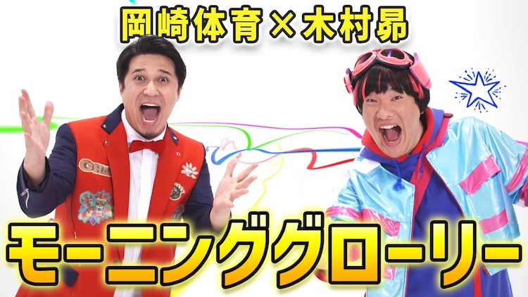 岡崎体育 木村昴 おはスタ テーマソングmv公開 全国の おはトモ も登場 動画あり 音楽ナタリー