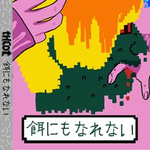 tricot「餌にもなれない」配信ジャケット