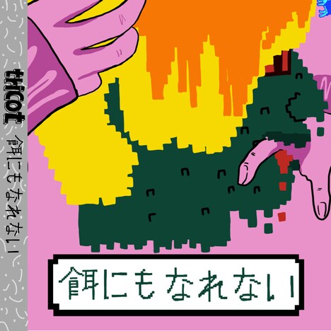 tricot「餌にもなれない」配信ジャケット