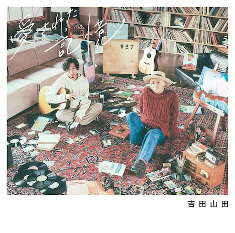 吉田山田「愛された記憶」通常盤ジャケット