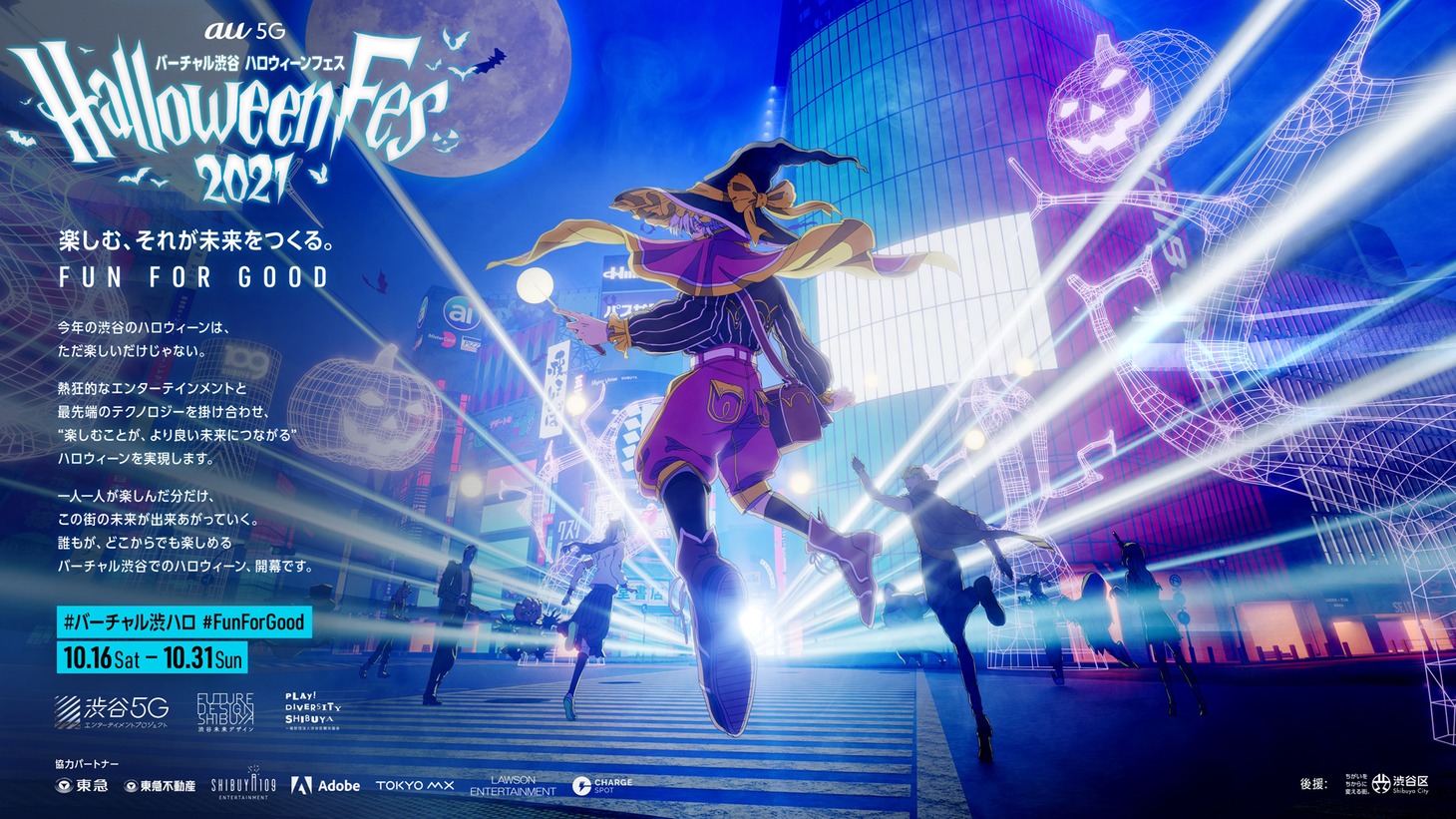 「バーチャル渋谷 au 5G ハロウィーンフェス 2021」キービジュアル