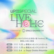 「uP!!! SPECIAL LIVE HOLIC extra 2022 supported by SPACE SHOWER TV」告知ビジュアル