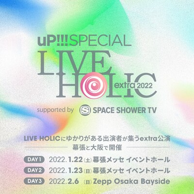 「uP!!! SPECIAL LIVE HOLIC extra 2022 supported by SPACE SHOWER TV」告知ビジュアル