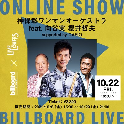 「神保彰ワンマンオーケストラ feat. 向谷実 櫻井哲夫 ONLINE SHOW LIVE LOVERS from Billboard Live supported by CASIO」ビジュアル