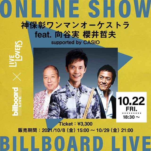 「神保彰ワンマンオーケストラ feat. 向谷実 櫻井哲夫 ONLINE SHOW LIVE LOVERS from Billboard Live supported by CASIO」ビジュアル