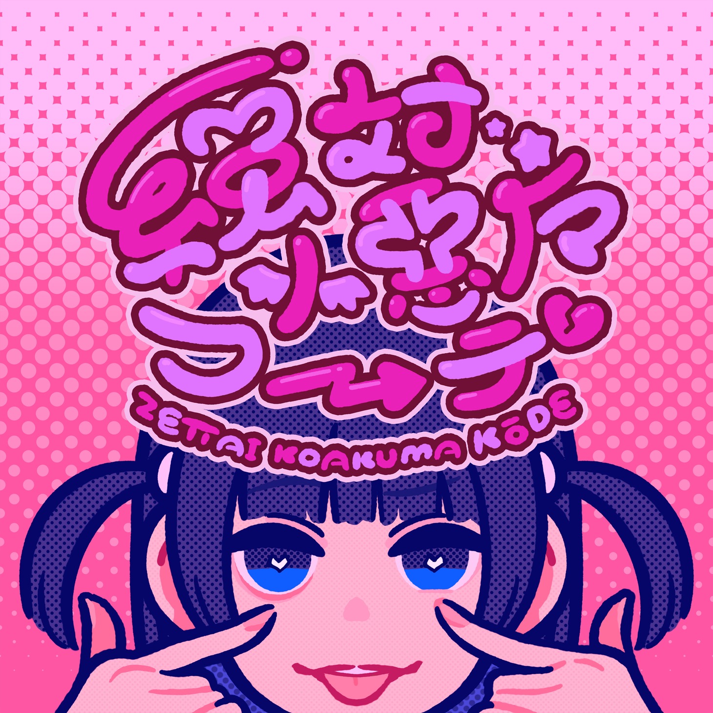 ano「絶対小悪魔コーデ」配信ジャケット