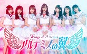 アルテミスの翼、新体制初の楽曲「Bring it on!」配信スタート