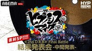 「ヒプマイ」Final Battle中間発表直前に「6th LIVE」映像含む特番を配信