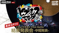 「【直前SP】≪2nd D.R.B≫Final Battle 結果発表会-中間発表-」告知ビジュアル (c)AbemaTV,Inc.(c) King Record Co., Ltd. All rights reserved.