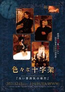 90'sヴィジュアル系リバイバルバンド・色々な十字架ついに現世降臨、初ワンマンは「良い雰囲気の場所」