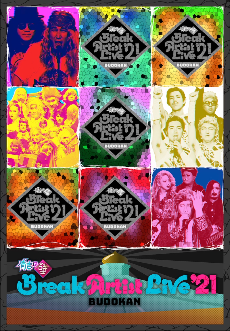 「『有吉の壁』Break Artist Live'21 BUDOKAN」キービジュアル (c)日本テレビ