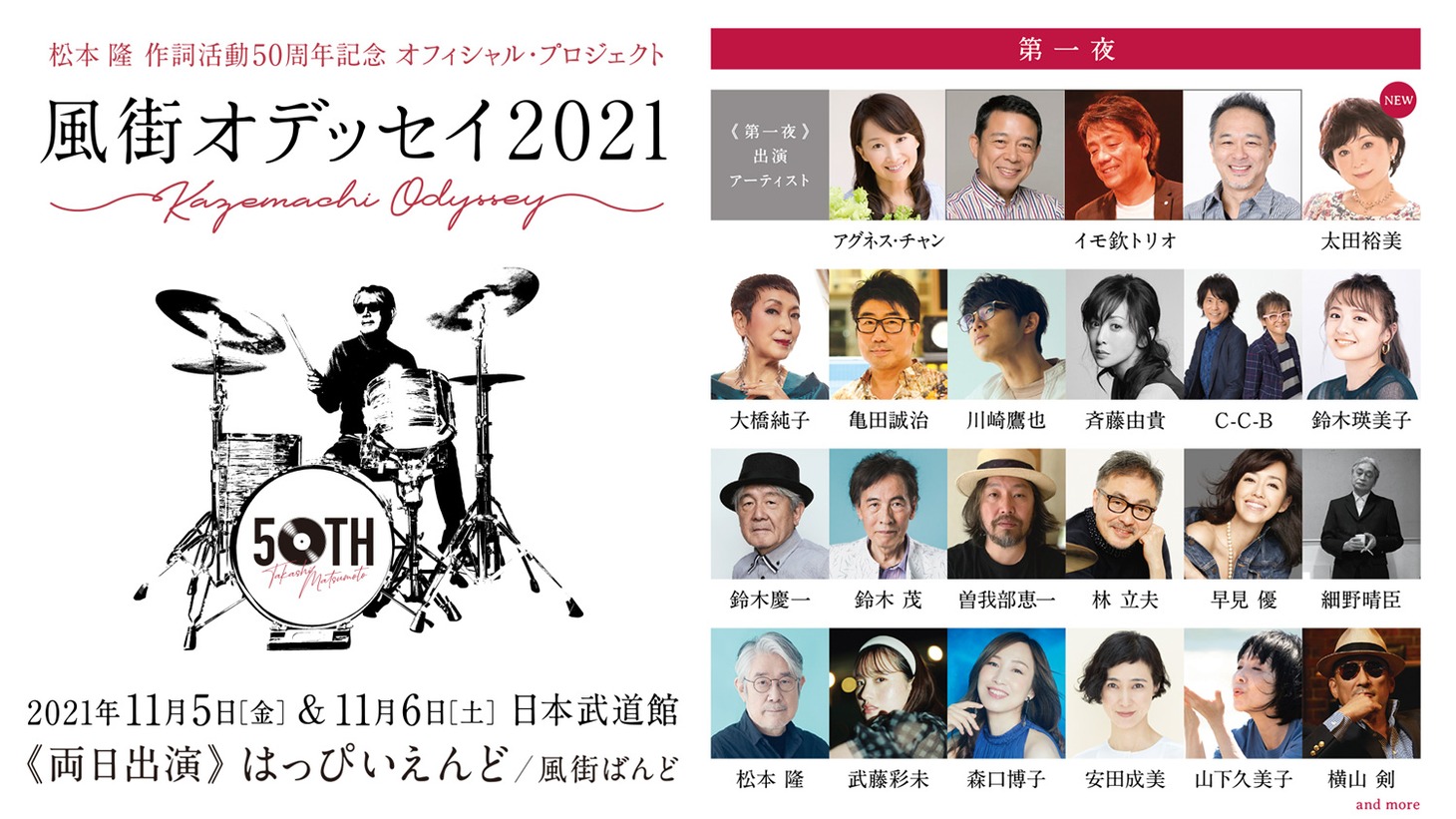 「～松本 隆 作詞活動50周年記念 オフィシャル・プロジェクト！～ 風街オデッセイ」第一夜出演アーティスト