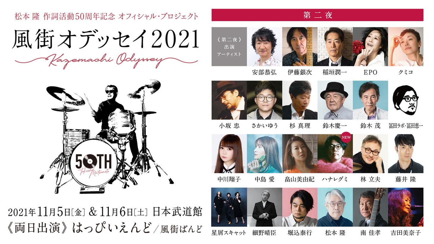 「～松本 隆 作詞活動50周年記念 オフィシャル・プロジェクト！～ 風街オデッセイ」第二夜出演アーティスト