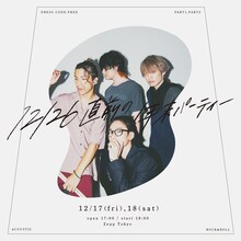 [Alexandros]「12/26直前の年末パーティー」キービジュアル