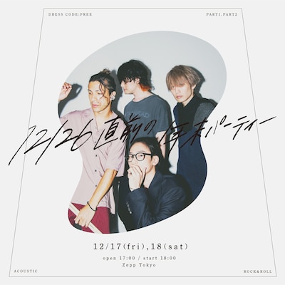 [Alexandros]「12/26直前の年末パーティー」キービジュアル