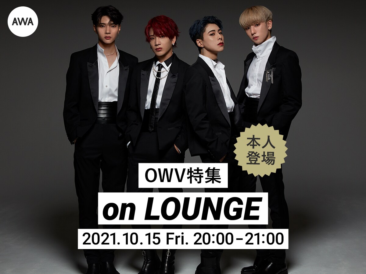 OWVのイベントをAWA LOUNGEで開催、メンバーもチャットに参加