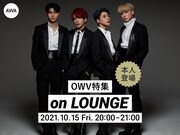 「OWV特集 on LOUNGE」告知ビジュアル