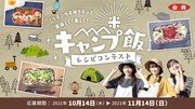虹のコンキスタドール「キャンプ飯レシピコンテスト」の告知ビジュアル。