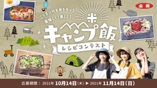 虹のコンキスタドール「キャンプ飯レシピコンテスト」の告知ビジュアル。