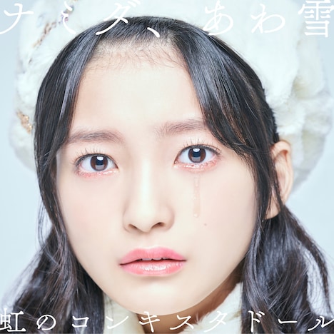 虹のコンキスタドール「ナミダ、あわ雪」配信ジャケット