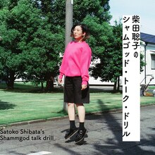 「柴田聡子のシャムゴッド・トーク・ドリル」配信カバー