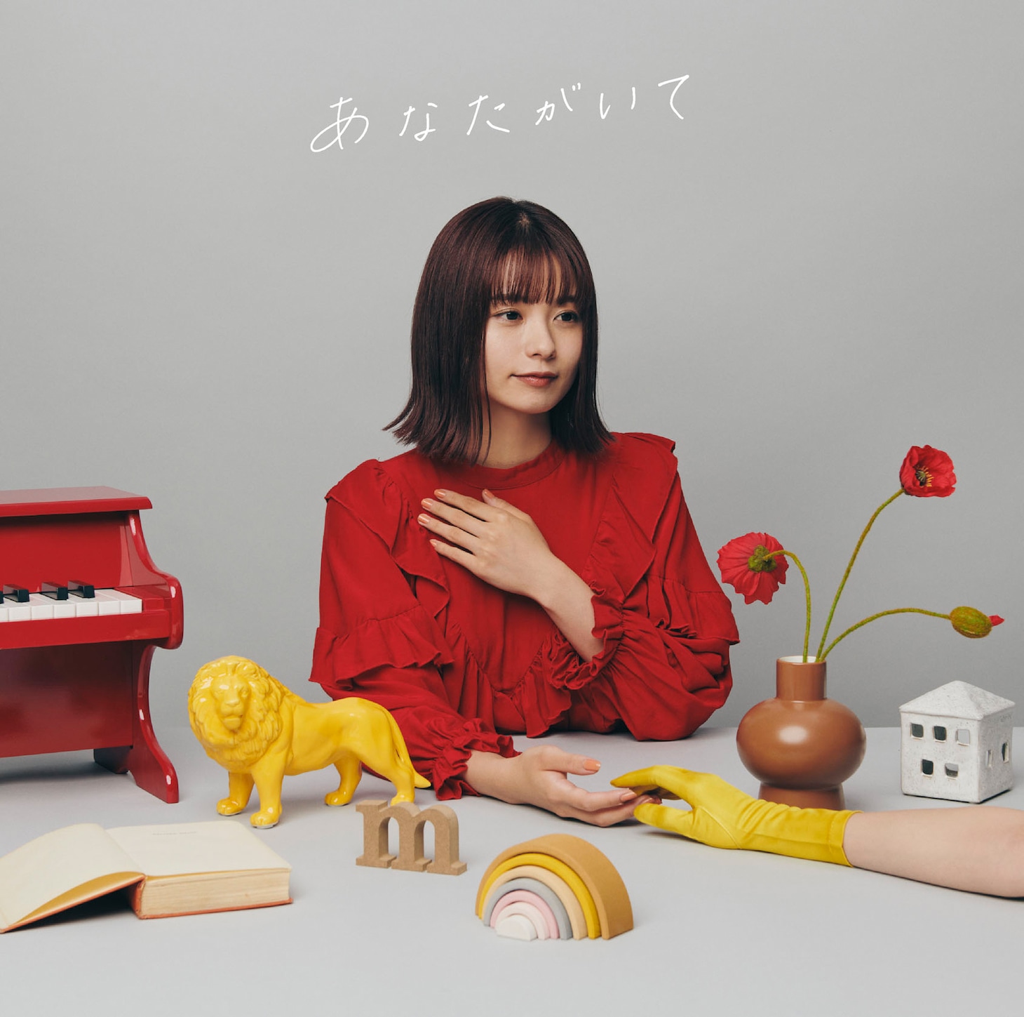 足立佳奈「あなたがいて」通常盤ジャケット